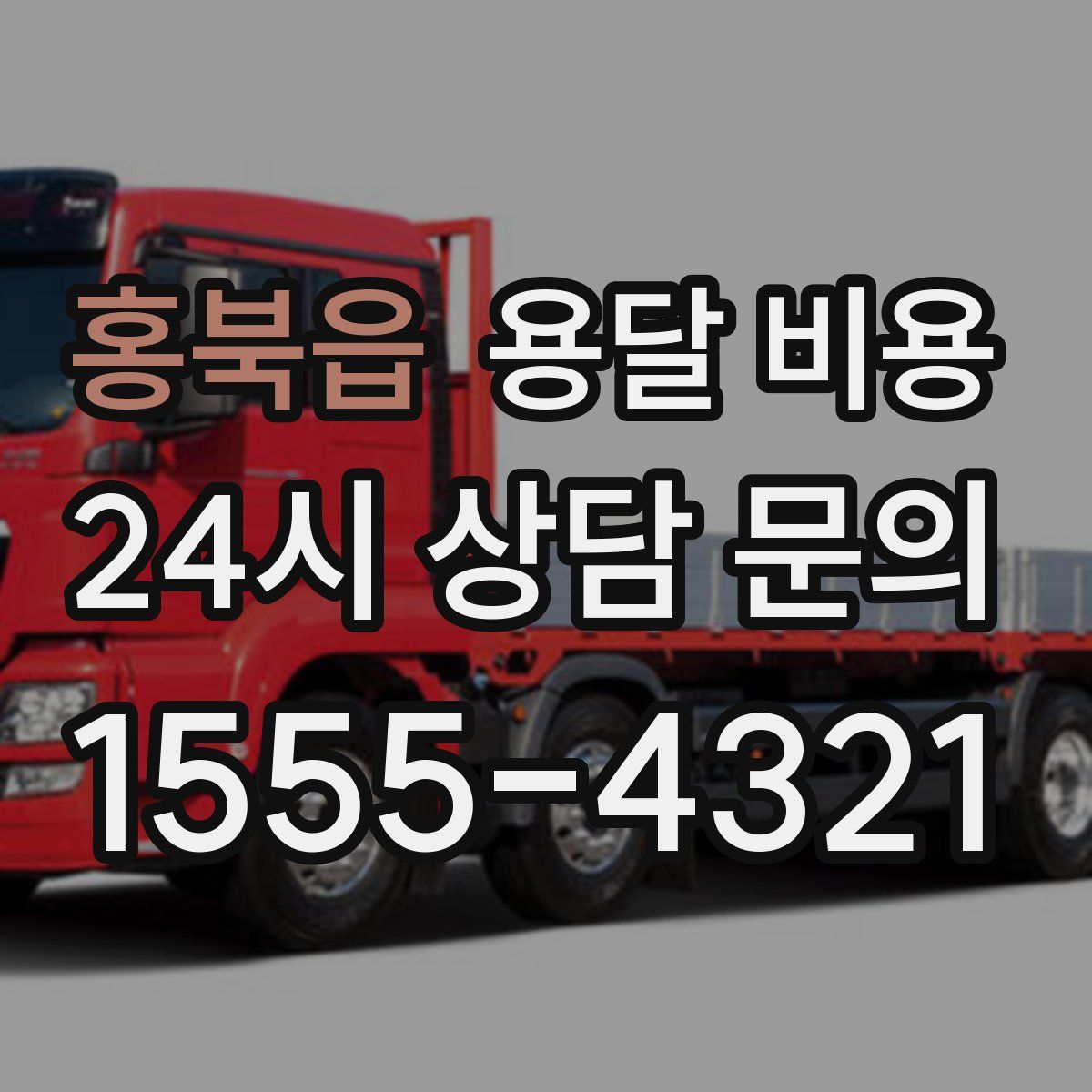 홍북읍 용달 비용