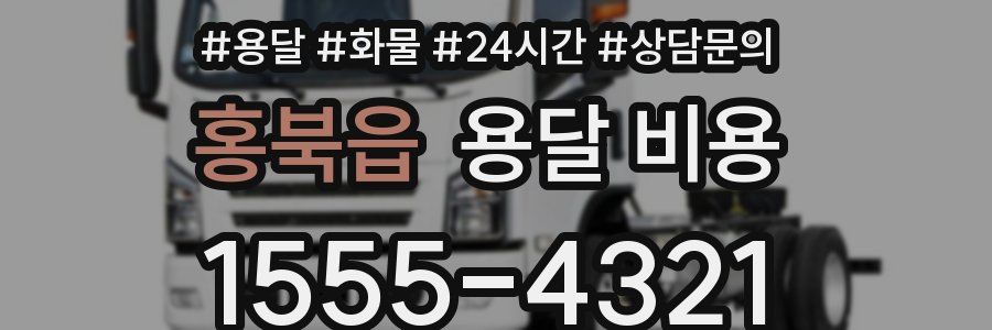 홍북읍 용달 비용