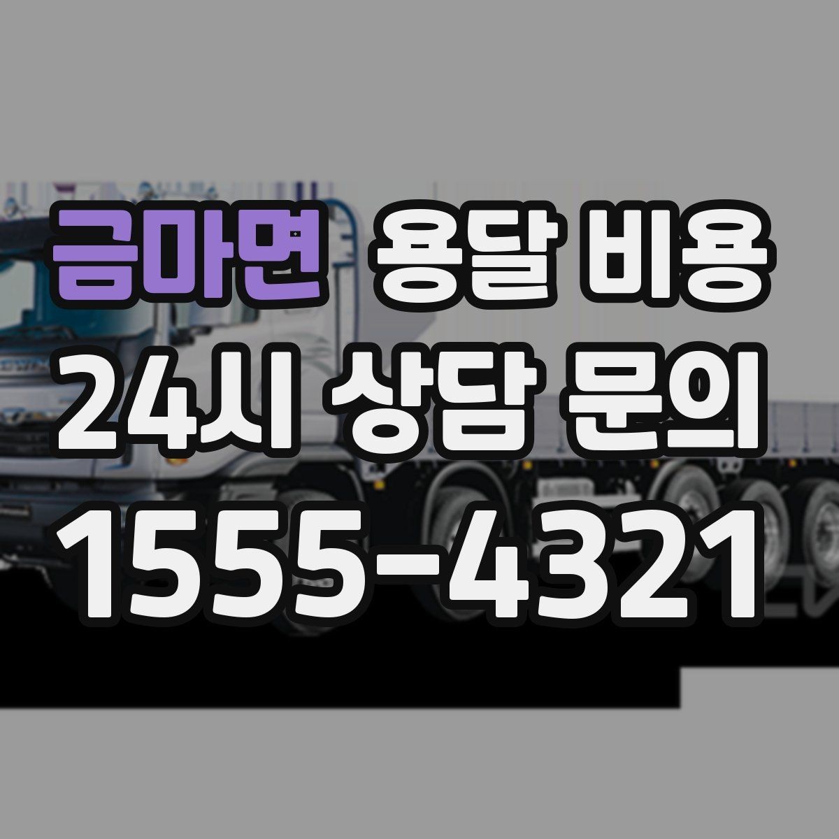 금마면 용달 비용 처음 견적 받을 때 꼭 확인해야 할 기준