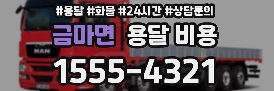 금마면 용달 비용