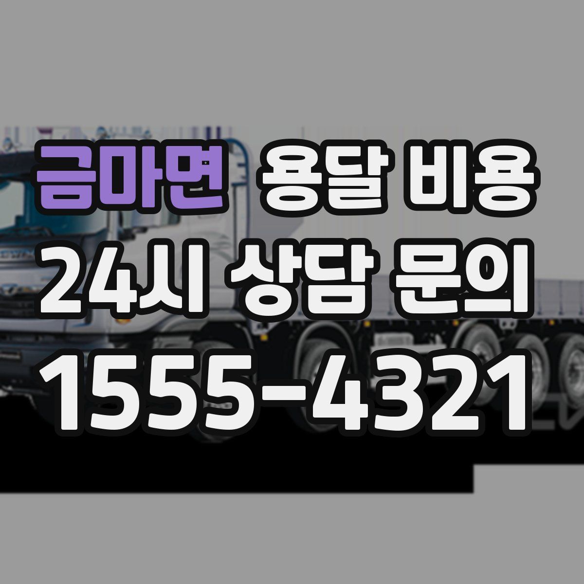 금마면 용달 비용