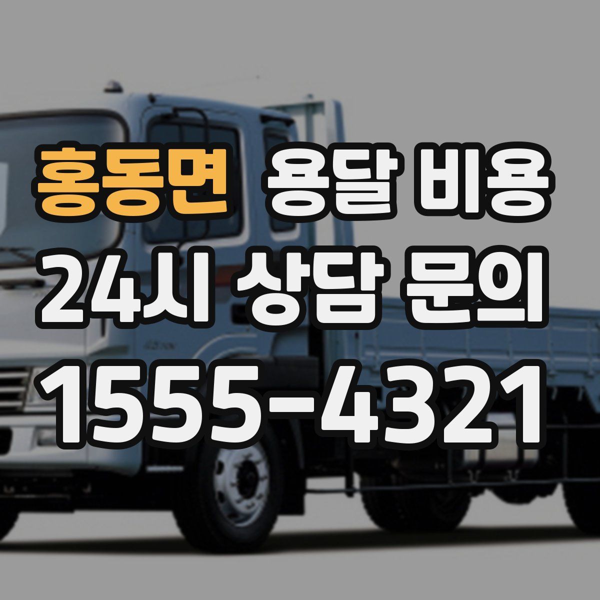 홍동면 용달 비용