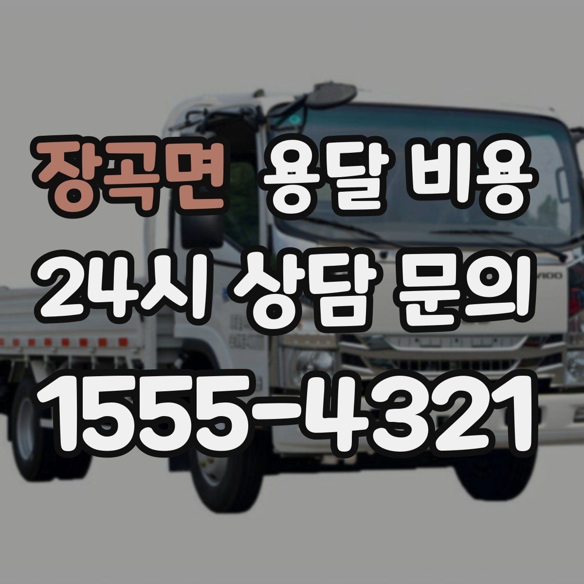 장곡면 용달 비용 친절한 기사 선택 기준