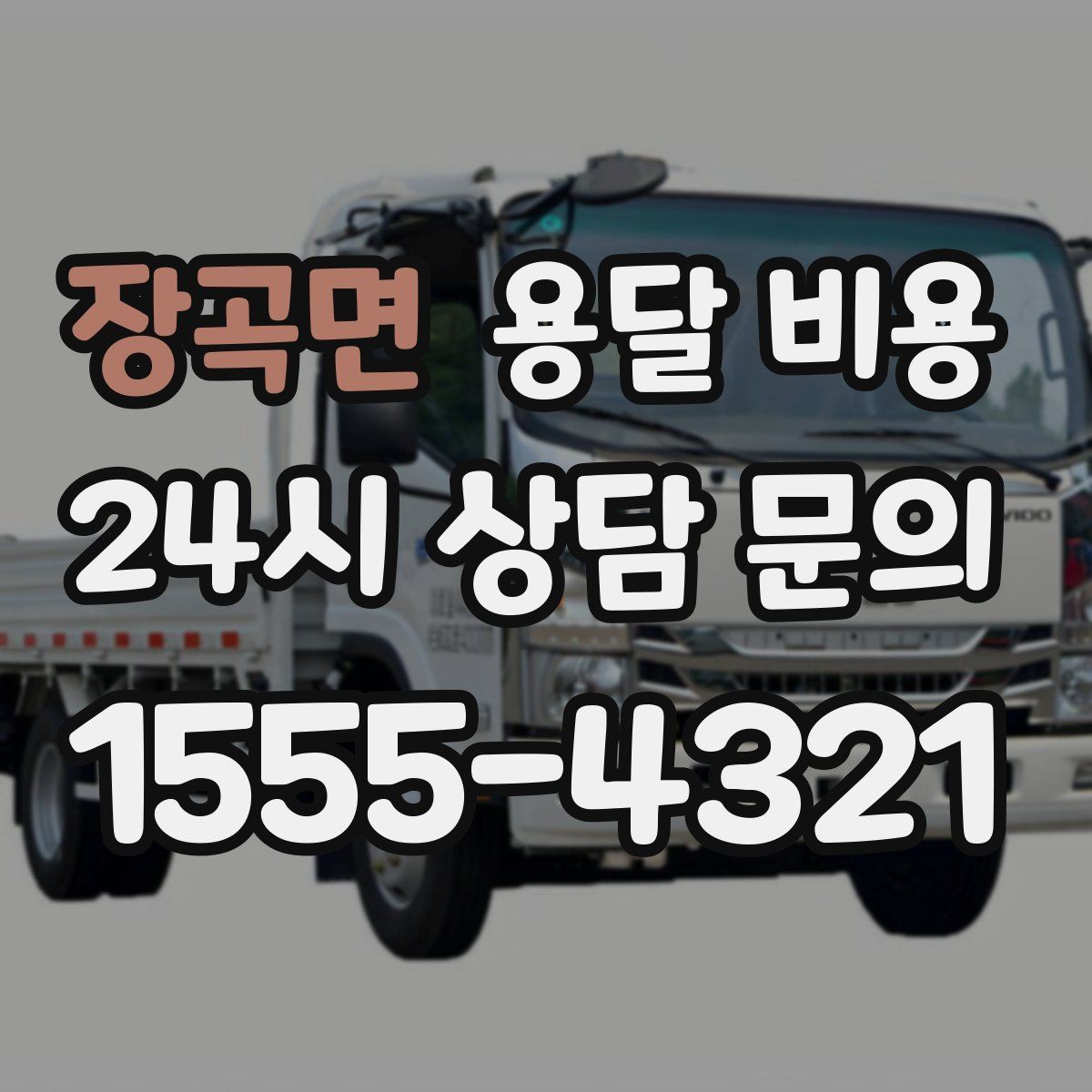 장곡면 용달 비용