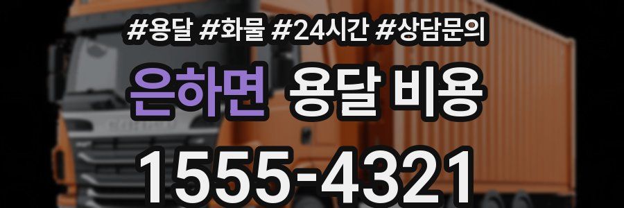 은하면 용달 비용