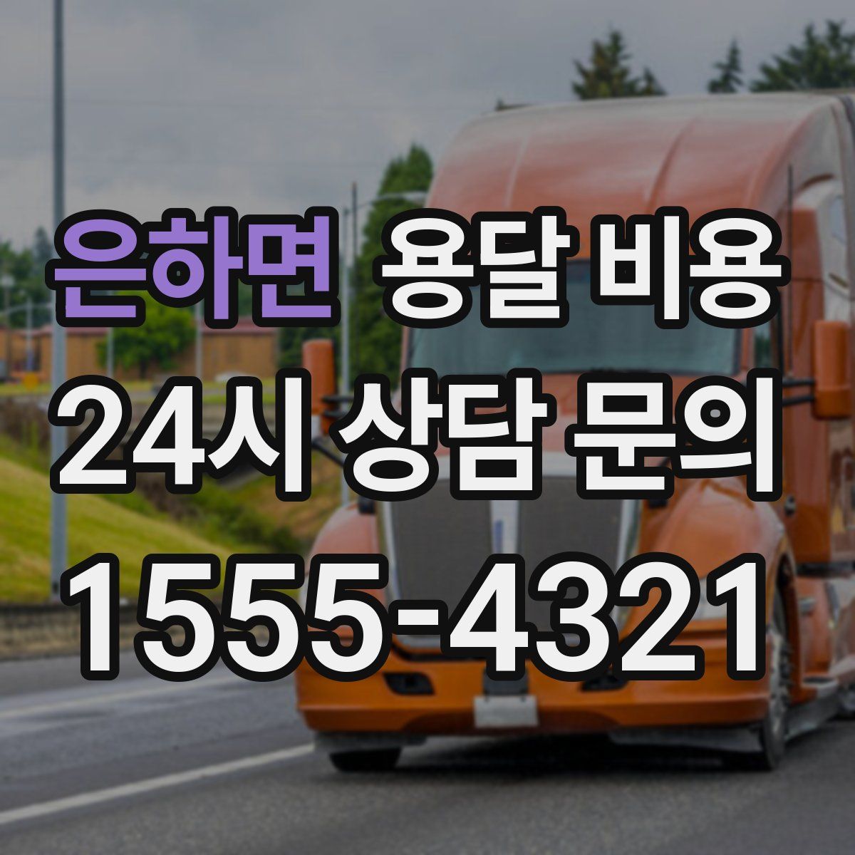 은하면 용달 비용