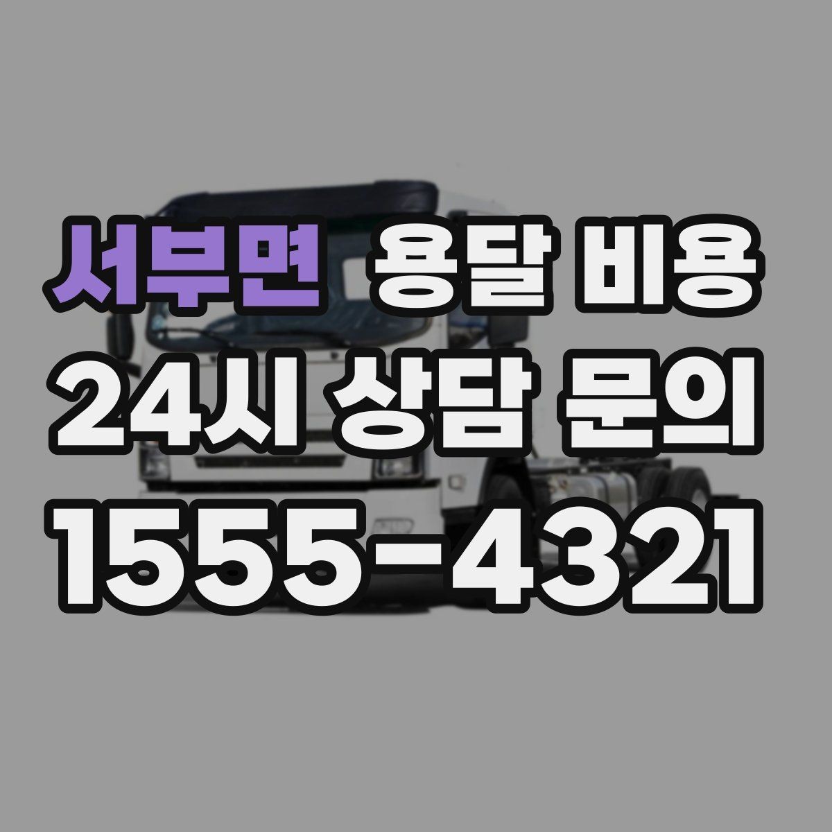 서부면 용달 비용 지금 선택할 때 꼭 알아야 할 내용