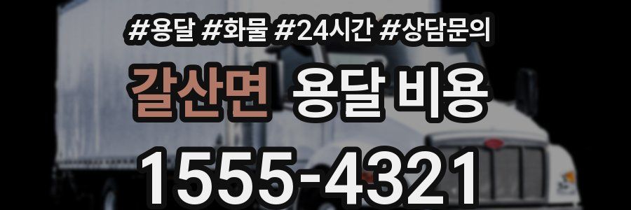 갈산면 용달 비용