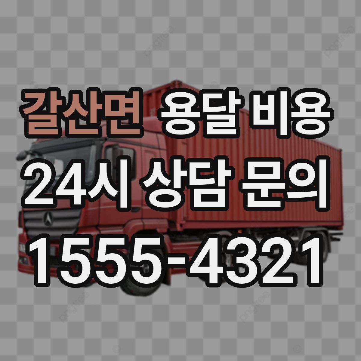 갈산면 용달 비용