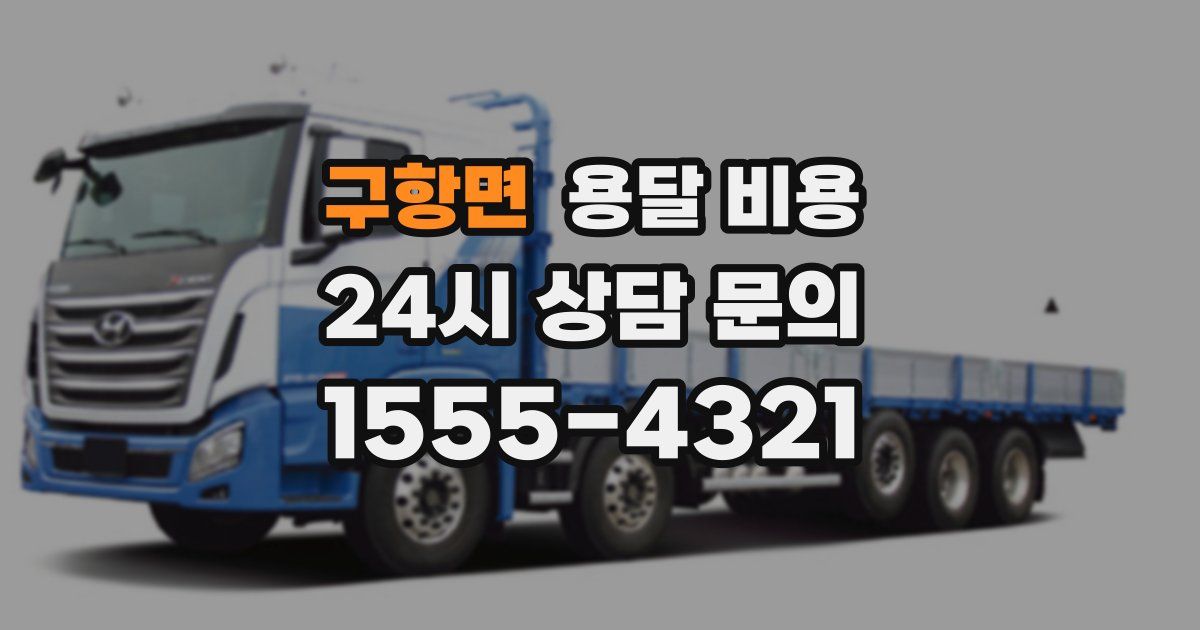 구항면 용달 비용