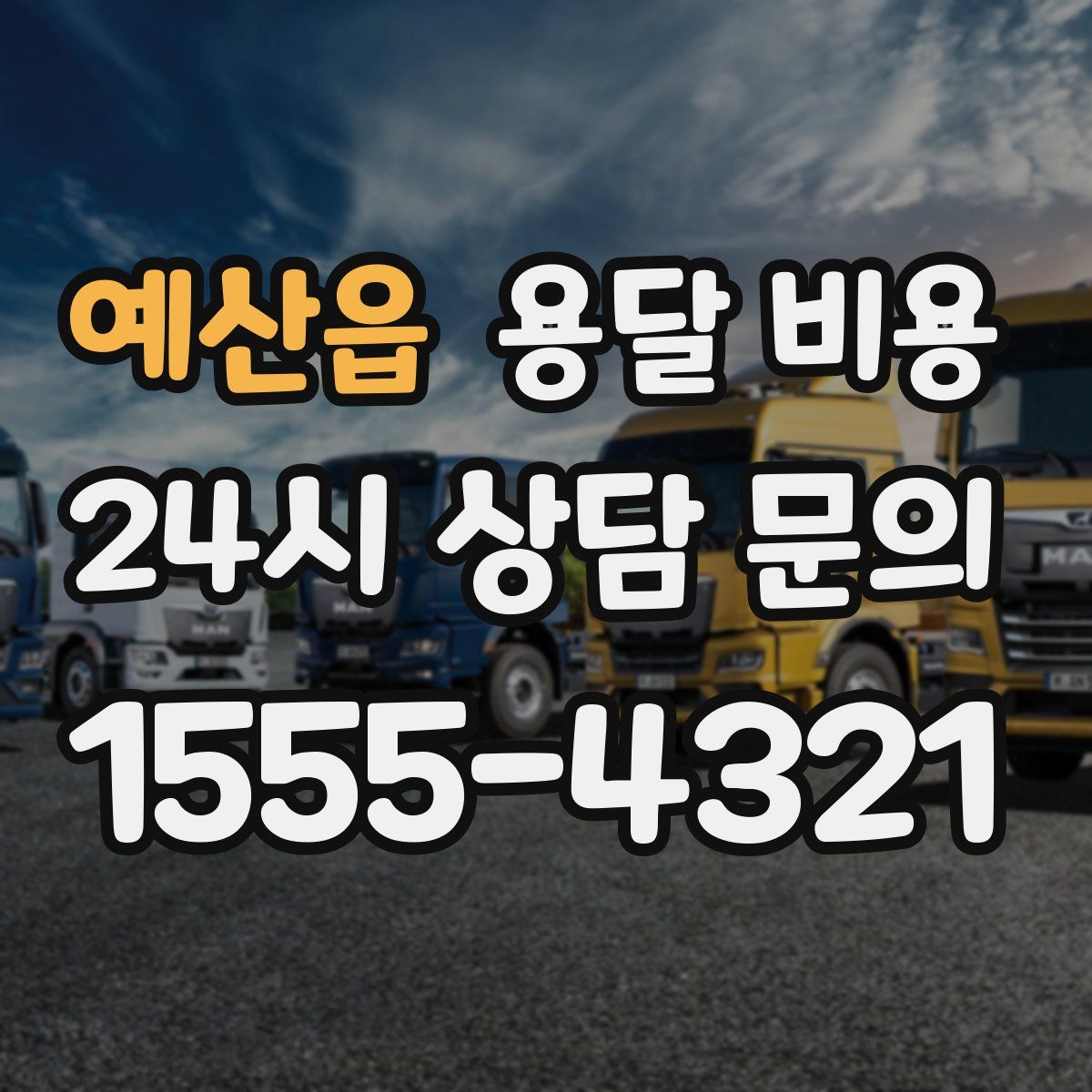 예산읍 용달 비용