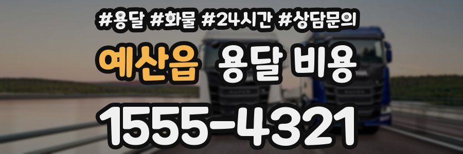 예산읍 용달 비용