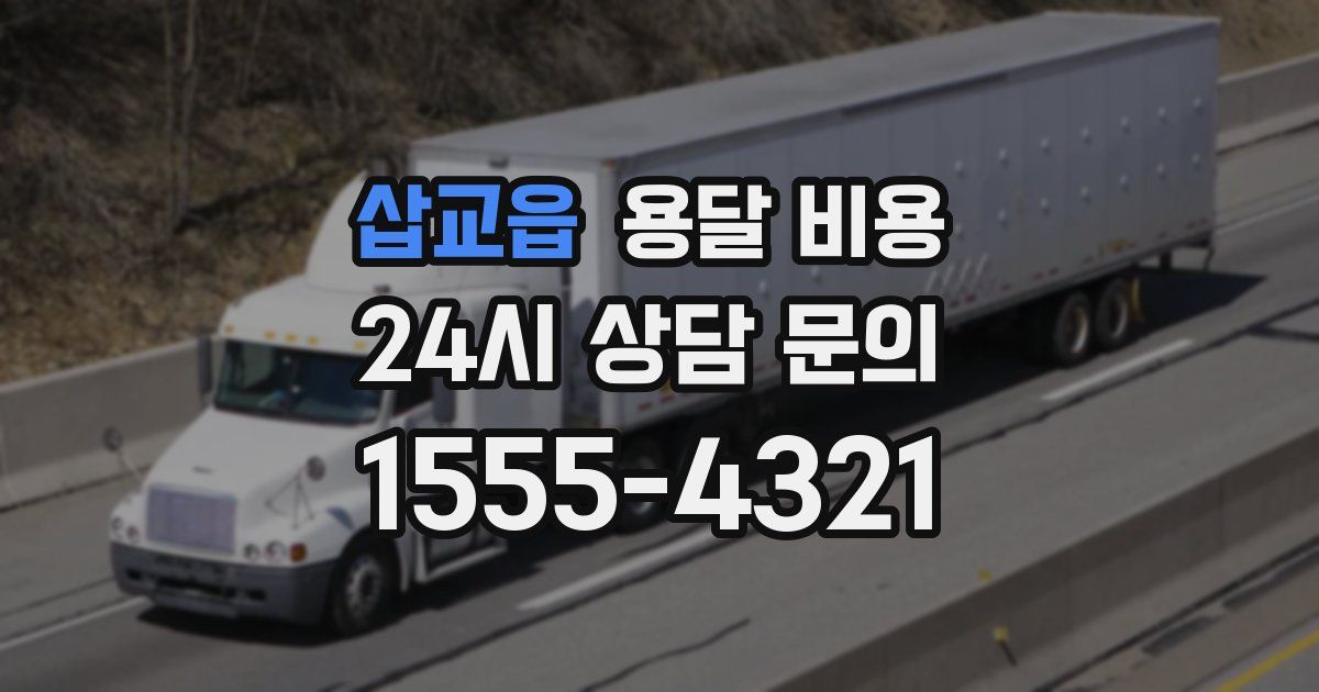 삽교읍 용달 비용