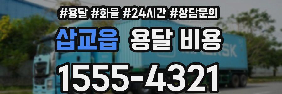 삽교읍 용달 비용