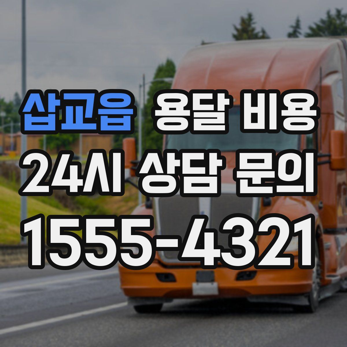 삽교읍 용달 비용