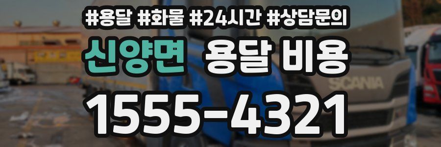 신양면 용달 비용