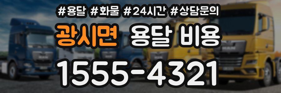 광시면 용달 비용