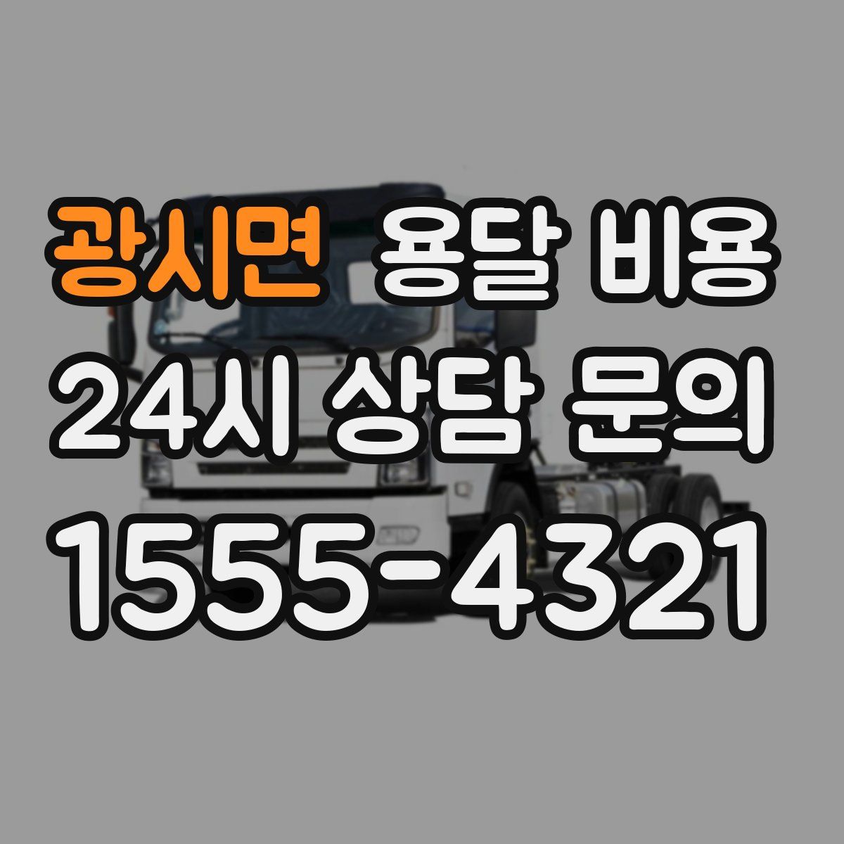 광시면 용달 비용