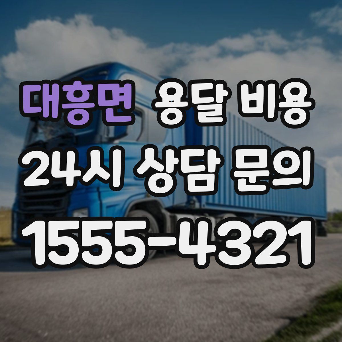 대흥면 용달 비용