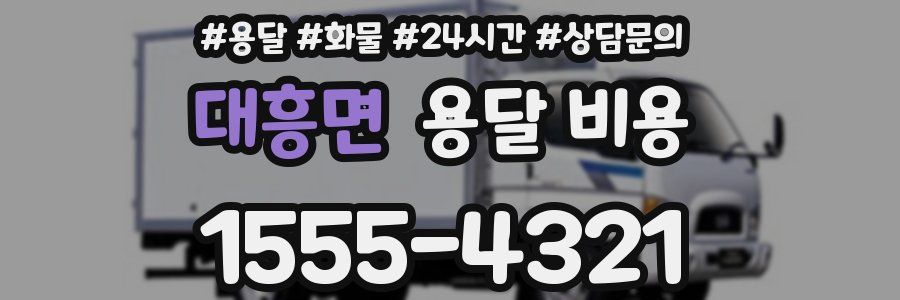 대흥면 용달 비용