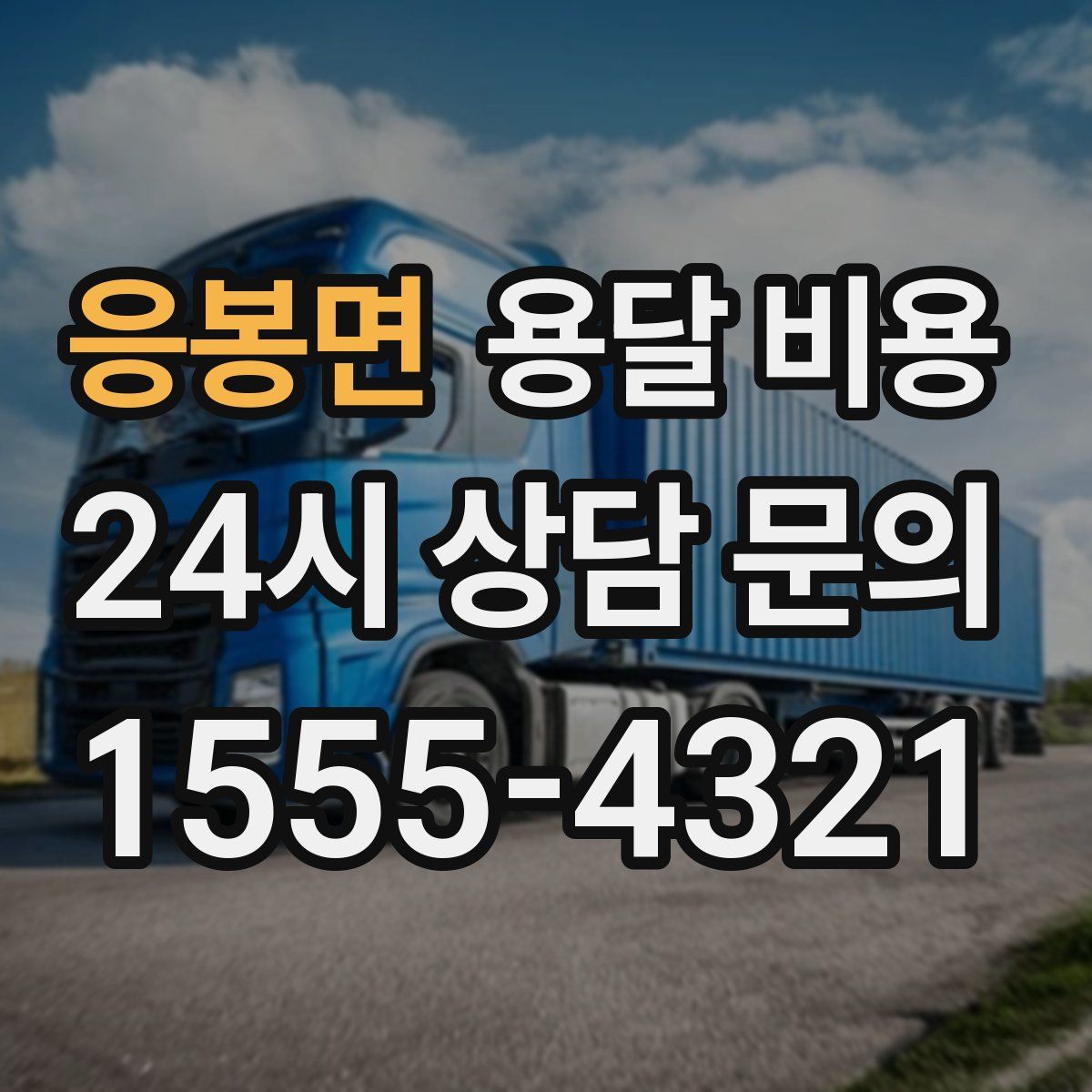 응봉면 용달 비용