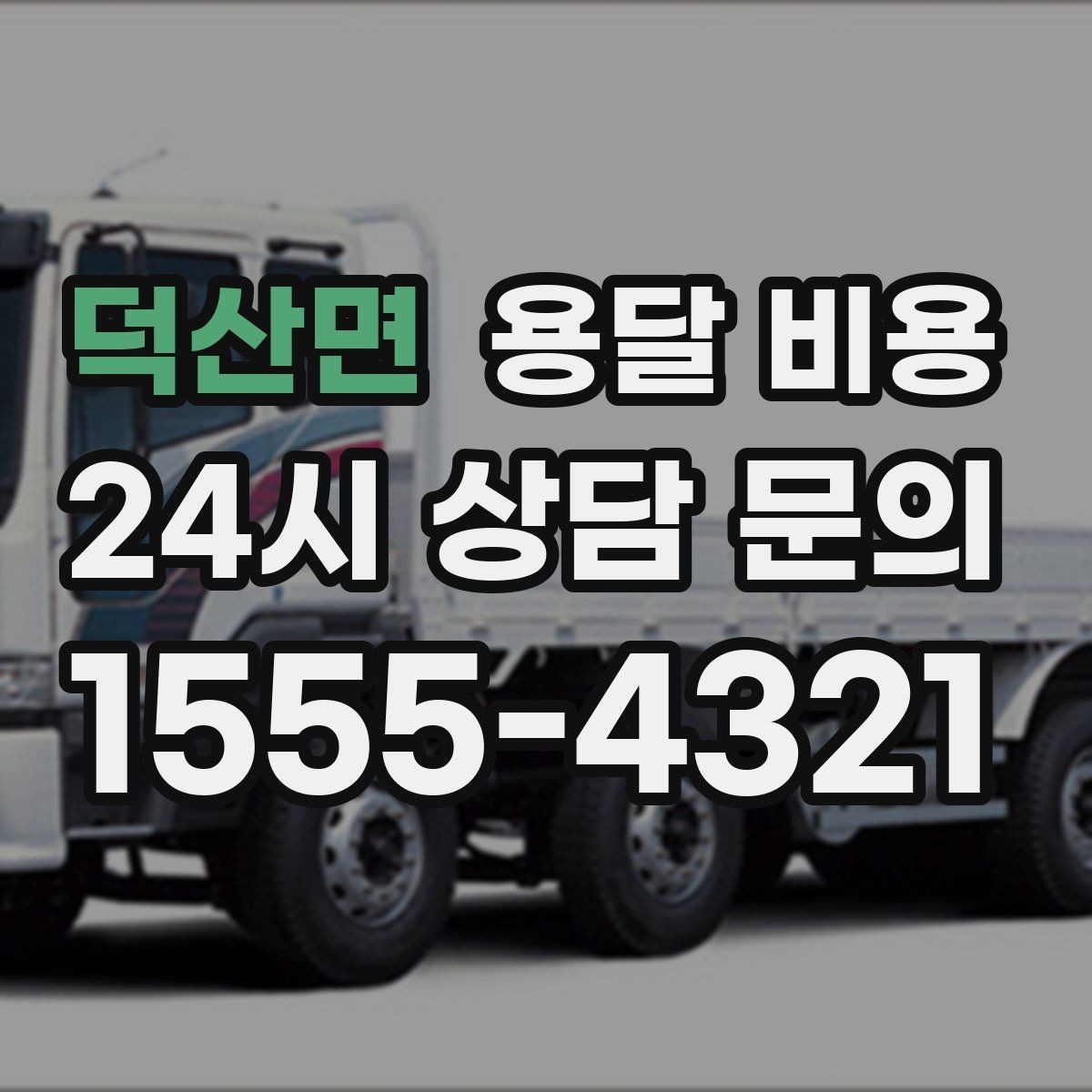 덕산면 용달 비용 실제 경험 기반으로 정리