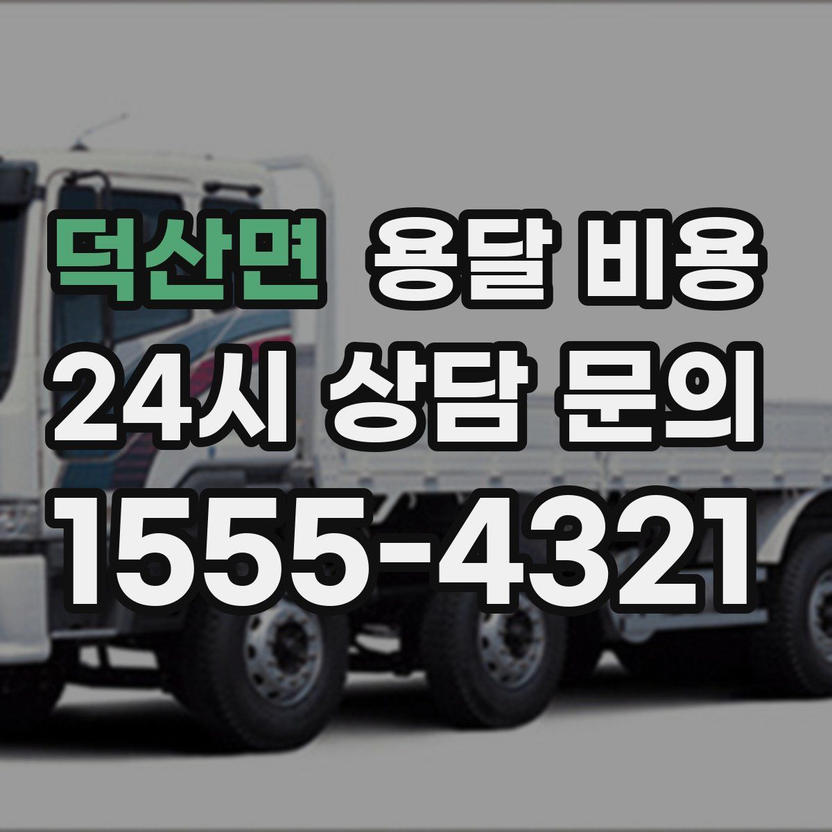 덕산면 용달 비용