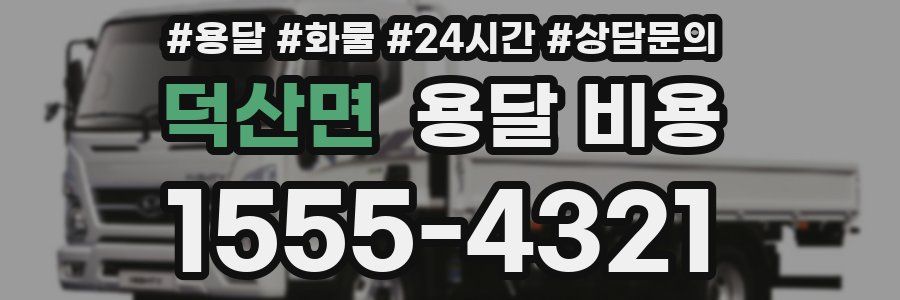 덕산면 용달 비용