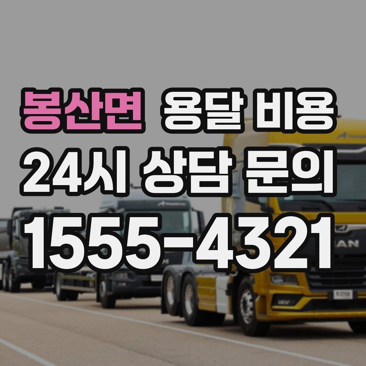 봉산면 용달 비용 기사 도움 포함 여부에 따른 차이