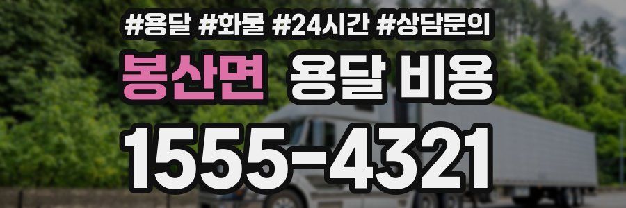 봉산면 용달 비용