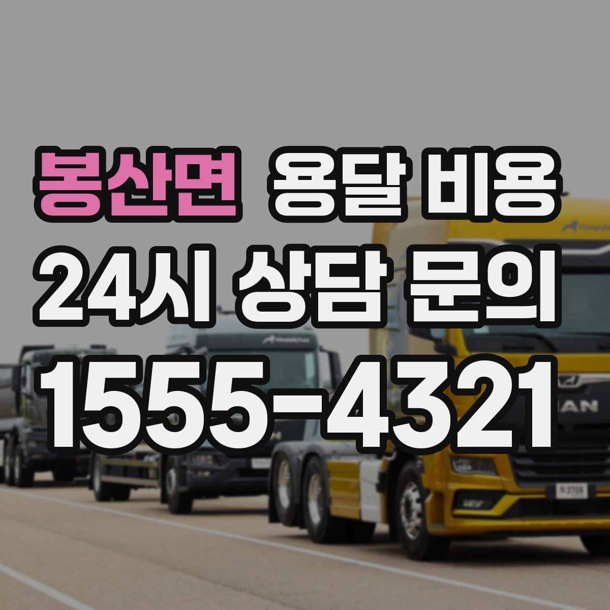 봉산면 용달 비용