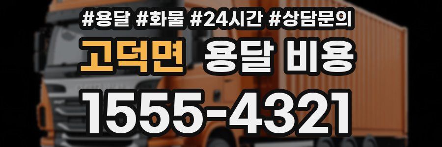 고덕면 용달 비용