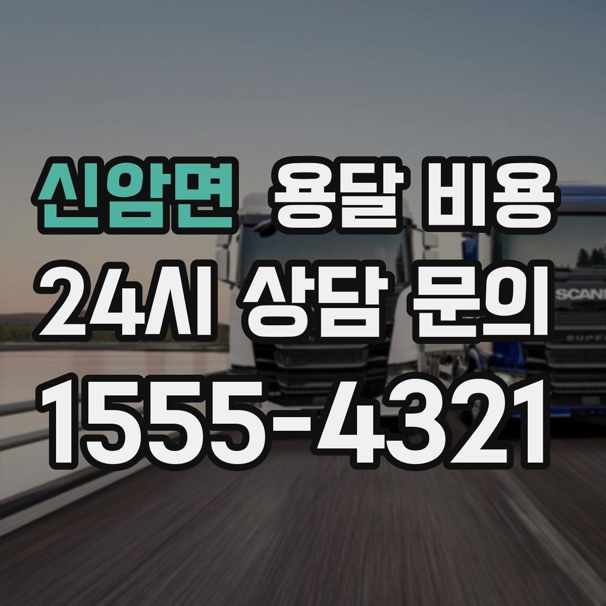 신암면 용달 비용 주말과 평일 차이 정리