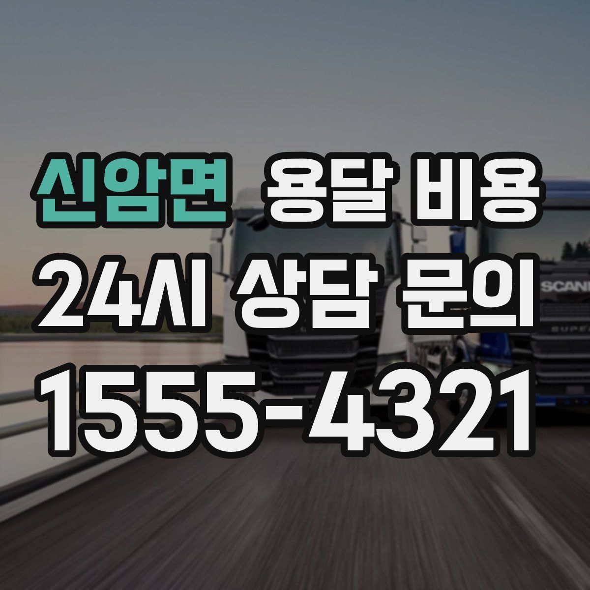 신암면 용달 비용