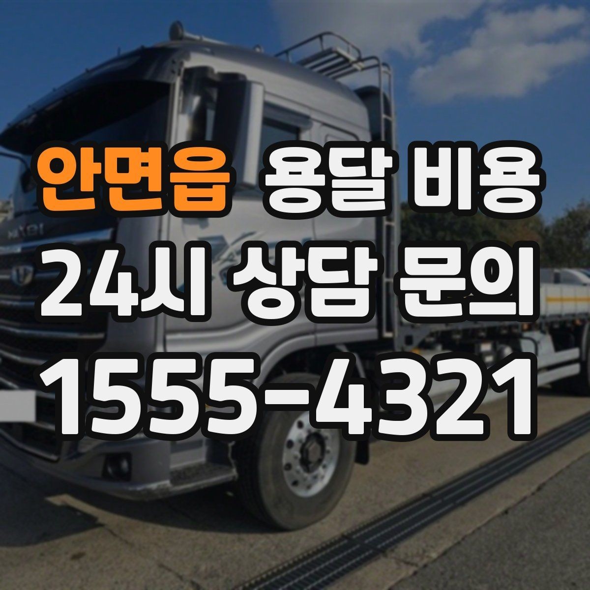 안면읍 용달 비용 만족도 높은 선택 방법