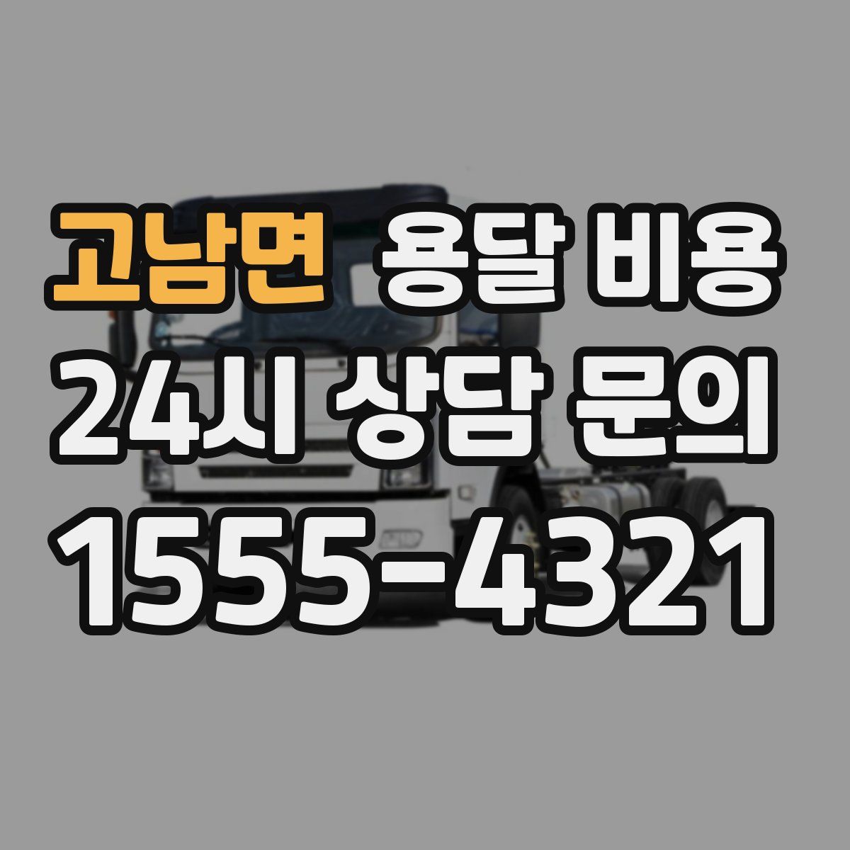 고남면 용달 비용