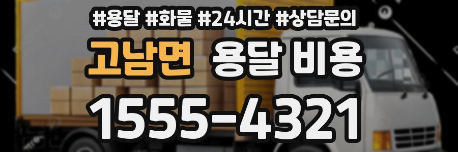 고남면 용달 비용