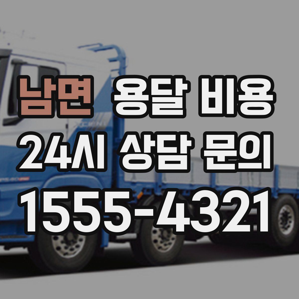 남면 용달 비용