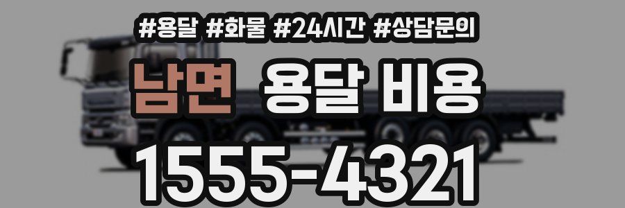 남면 용달 비용