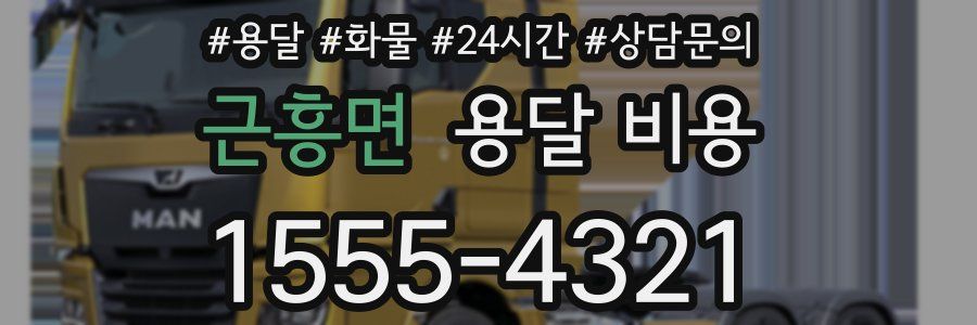 근흥면 용달 비용