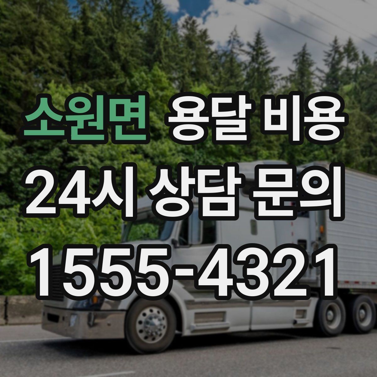 소원면 용달 비용 왜 단순 거리만으로 비교하면 안 되는지