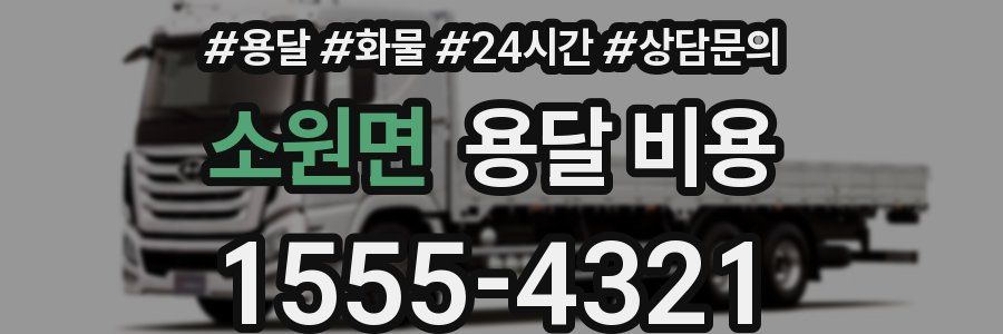 소원면 용달 비용