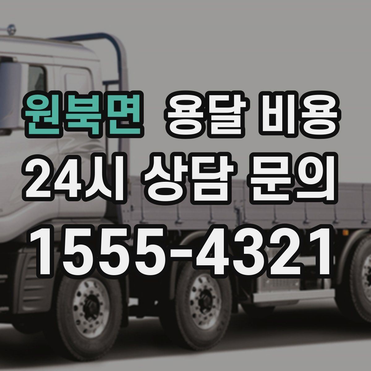원북면 용달 비용 기사 도움 포함 여부에 따른 차이