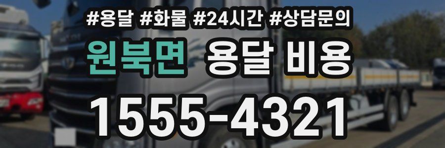 원북면 용달 비용