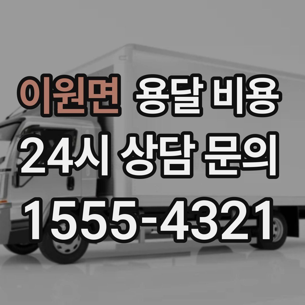 이원면 용달 비용 견적 받을 때 꼭 물어볼 질문