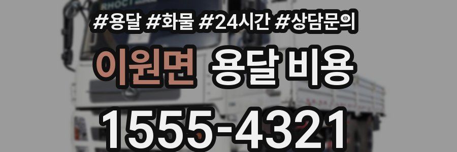 이원면 용달 비용