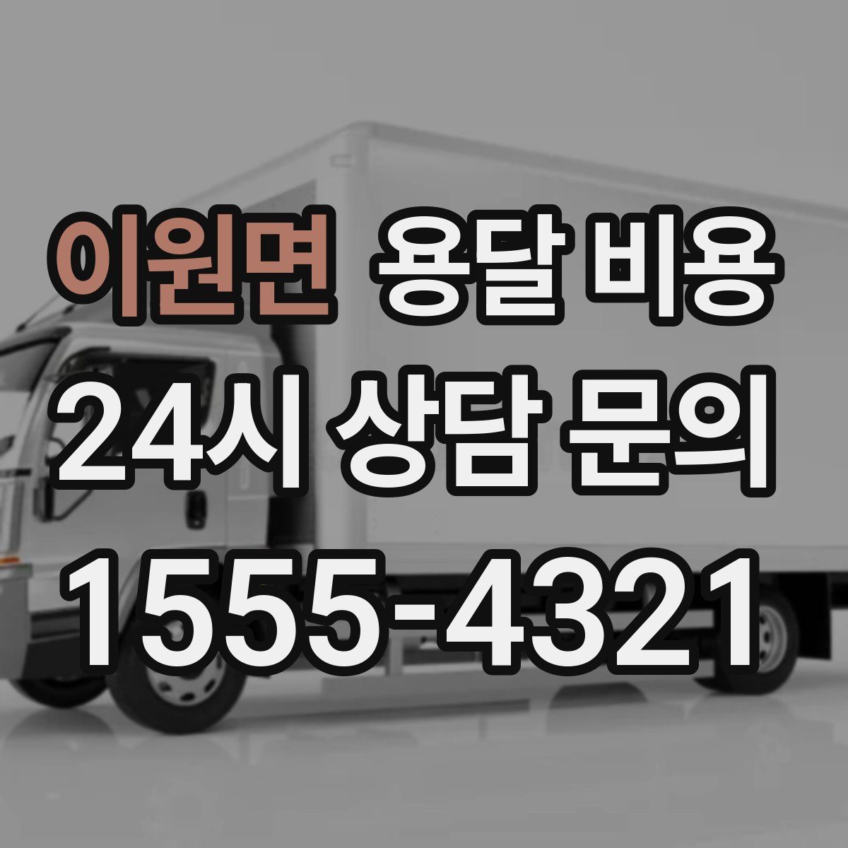 이원면 용달 비용