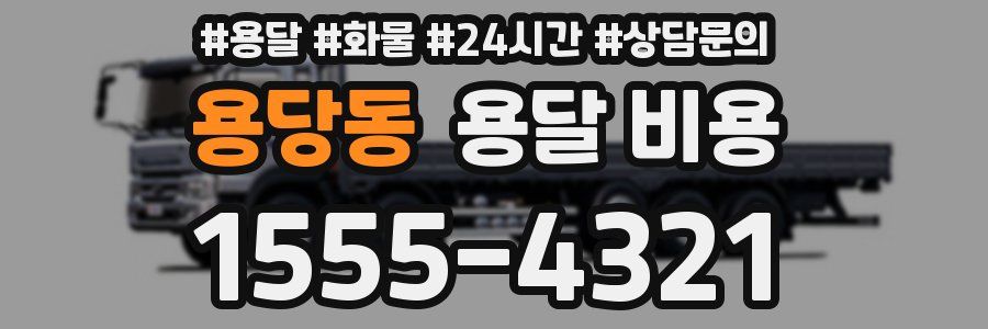 용당동 용달 비용