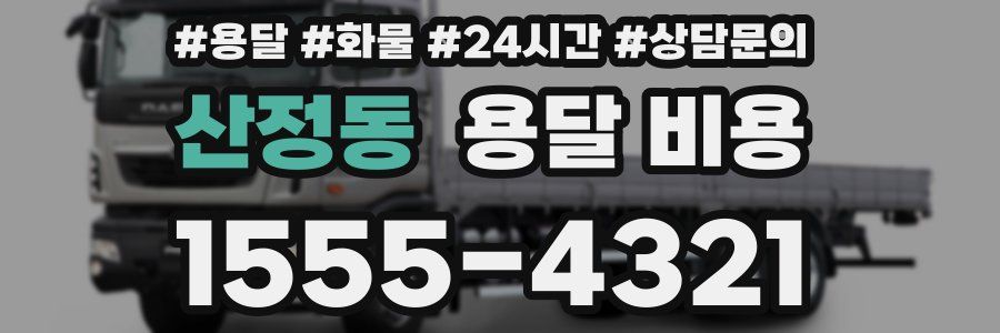 산정동 용달 비용