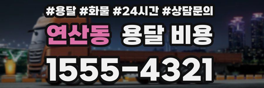 연산동 용달 비용